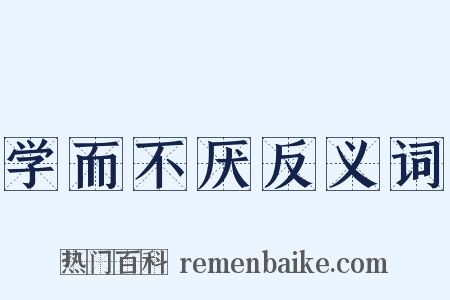 学而不厌反义词是什么意思的图片